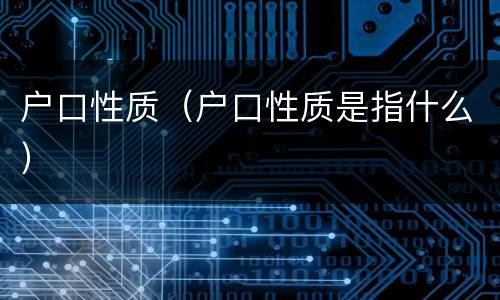 户口性质（户口性质是指什么）