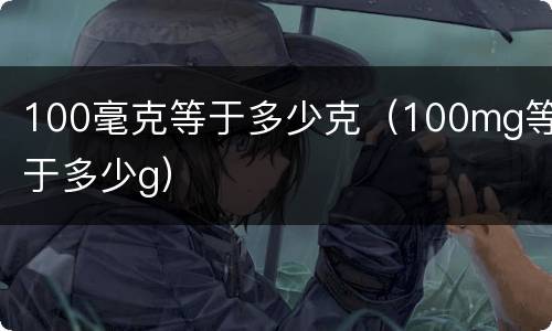 100毫克等于多少克（100mg等于多少g）