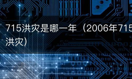 715洪灾是哪一年（2006年715洪灾）