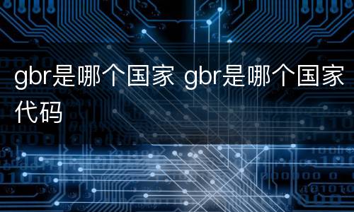 gbr是哪个国家 gbr是哪个国家代码