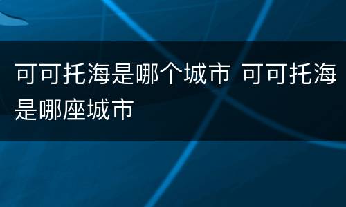 可可托海是哪个城市 可可托海是哪座城市