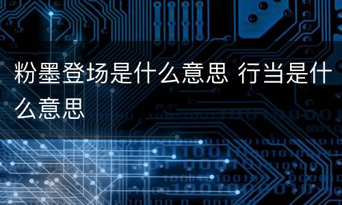 粉墨登场是什么意思 行当是什么意思
