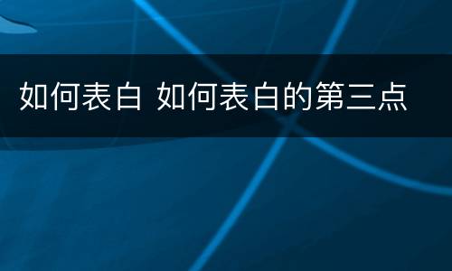 如何表白 如何表白的第三点