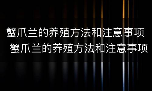 蟹爪兰的养殖方法和注意事项 蟹爪兰的养殖方法和注意事项:忌太阳直射