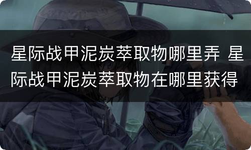 星际战甲泥炭萃取物哪里弄 星际战甲泥炭萃取物在哪里获得
