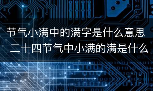 节气小满中的满字是什么意思 二十四节气中小满的满是什么意思