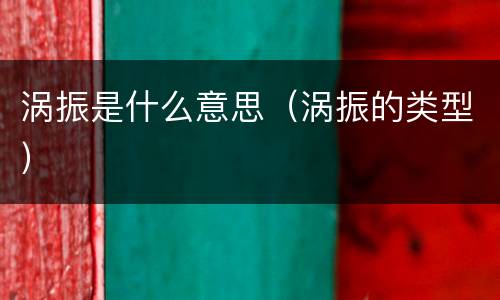 涡振是什么意思（涡振的类型）