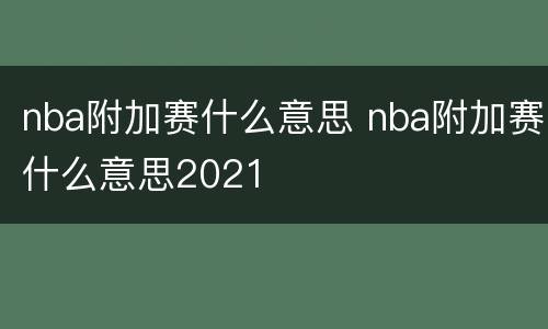 nba附加赛什么意思 nba附加赛什么意思2021