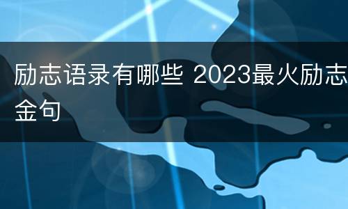 励志语录有哪些 2023最火励志金句