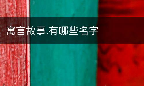 寓言故事.有哪些名字