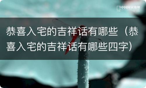 恭喜入宅的吉祥话有哪些（恭喜入宅的吉祥话有哪些四字）