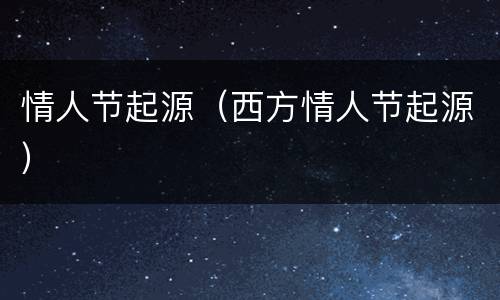 情人节起源（西方情人节起源）
