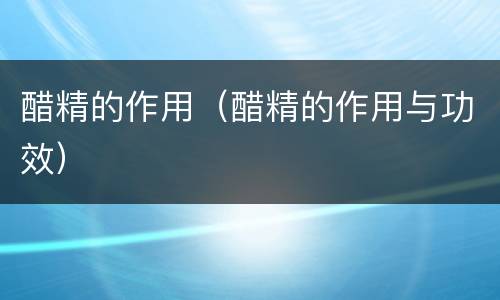 醋精的作用（醋精的作用与功效）