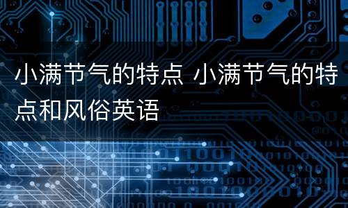 小满节气的特点 小满节气的特点和风俗英语