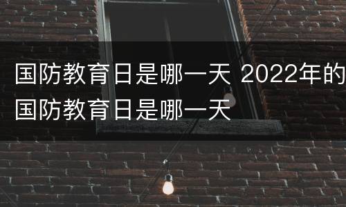 国防教育日是哪一天 2022年的国防教育日是哪一天