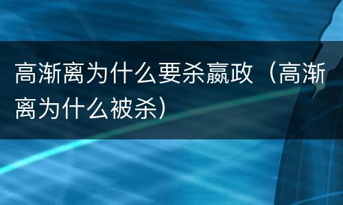 高渐离为什么要杀嬴政（高渐离为什么被杀）