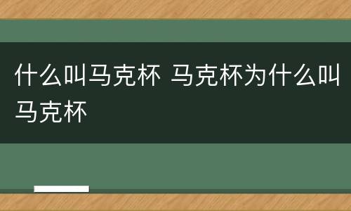 什么叫马克杯 马克杯为什么叫马克杯