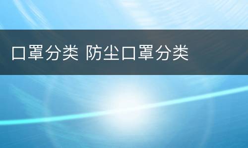 口罩分类 防尘口罩分类
