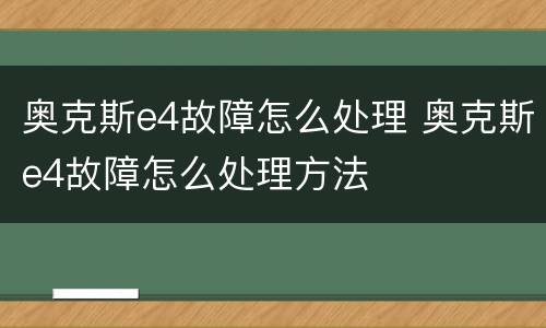 奥克斯e4故障怎么处理 奥克斯e4故障怎么处理方法