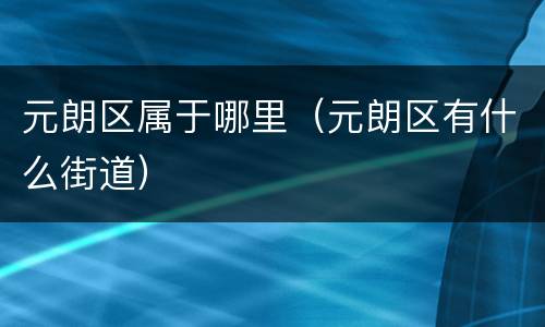 元朗区属于哪里（元朗区有什么街道）