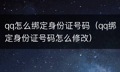qq怎么绑定身份证号码（qq绑定身份证号码怎么修改）