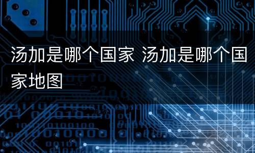 汤加是哪个国家 汤加是哪个国家地图