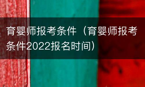 育婴师报考条件（育婴师报考条件2022报名时间）