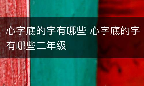 心字底的字有哪些 心字底的字有哪些二年级