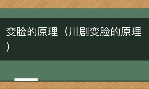变脸的原理（川剧变脸的原理）