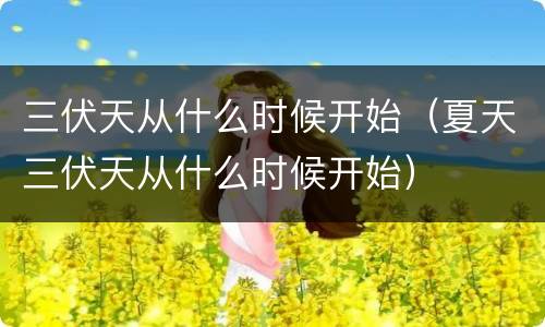 三伏天从什么时候开始（夏天三伏天从什么时候开始）