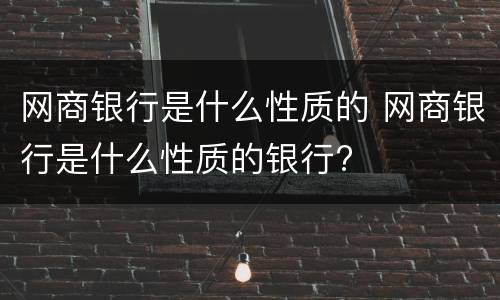 网商银行是什么性质的 网商银行是什么性质的银行?