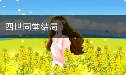 四世同堂结局