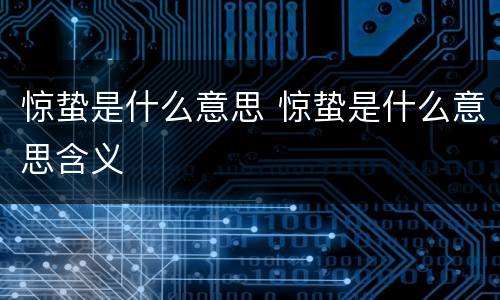 惊蛰是什么意思 惊蛰是什么意思含义