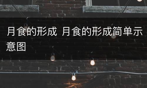 月食的形成 月食的形成简单示意图