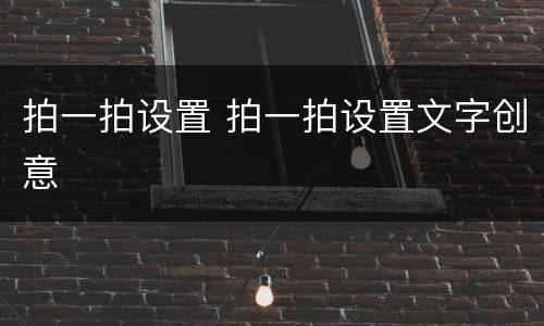 拍一拍设置 拍一拍设置文字创意