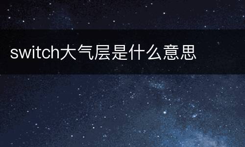 switch大气层是什么意思