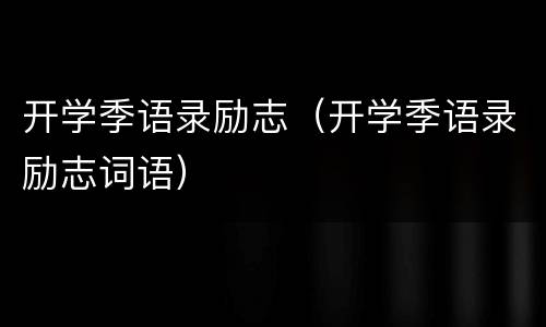 开学季语录励志（开学季语录励志词语）