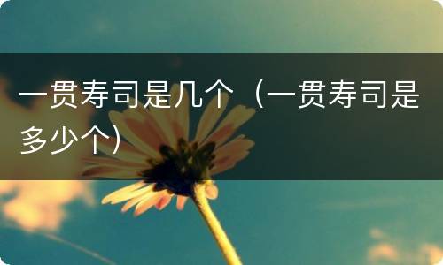 一贯寿司是几个（一贯寿司是多少个）