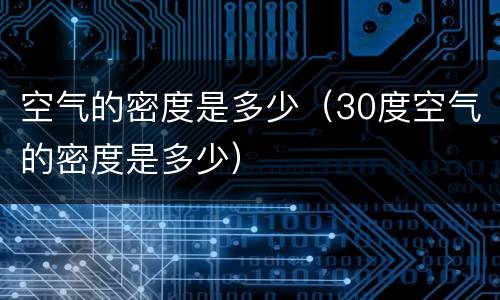 空气的密度是多少（30度空气的密度是多少）