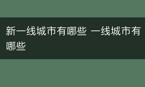 新一线城市有哪些 一线城市有哪些