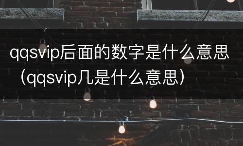 qqsvip后面的数字是什么意思（qqsvip几是什么意思）