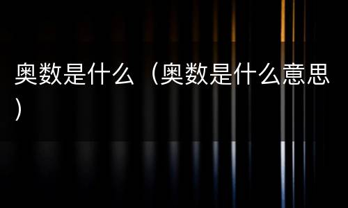 奥数是什么（奥数是什么意思）