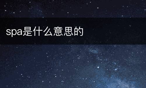 spa是什么意思的