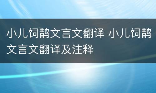 小儿饲鹊文言文翻译 小儿饲鹊文言文翻译及注释