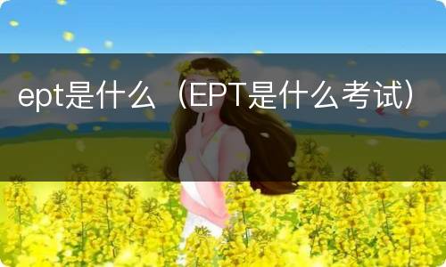ept是什么（EPT是什么考试）