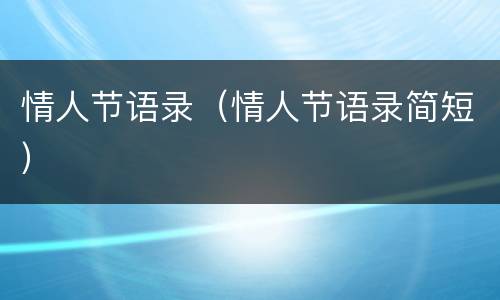 情人节语录（情人节语录简短）