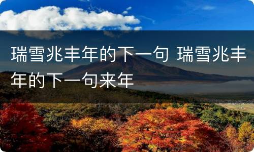 瑞雪兆丰年的下一句 瑞雪兆丰年的下一句来年