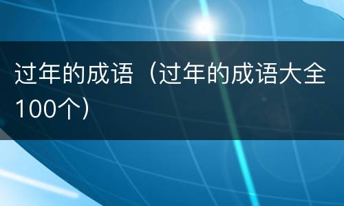 过年的成语（过年的成语大全100个）