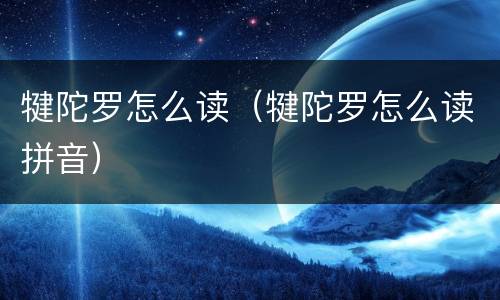 犍陀罗怎么读（犍陀罗怎么读拼音）