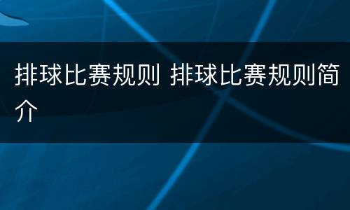 排球比赛规则 排球比赛规则简介